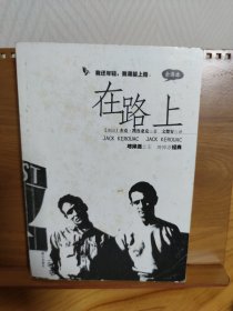 在路上 漓江出版社 2001年9月第1版