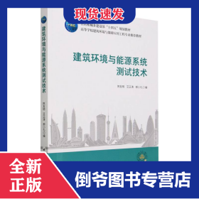 建筑环境与能源系统测试技术