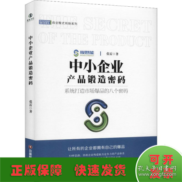 中小企业产品锻造密码/商业模式转换系列