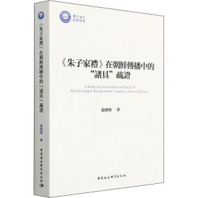 《朱子家礼》在朝鲜传播中的“诸具”疏证 中外文化 赵曜曜 新华正版