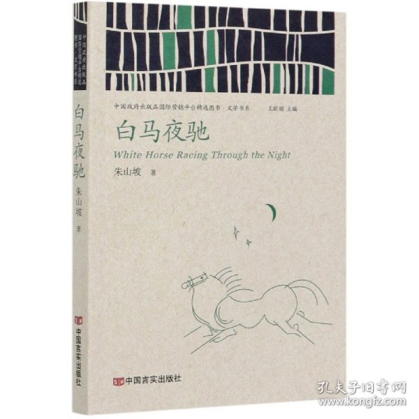 白马夜驰（中国政府出版品国际营销平台精选图书·文学书系）