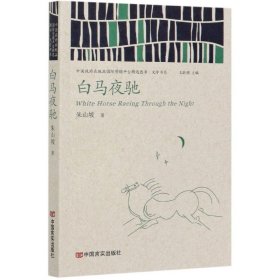 白马夜驰（中国政府出版品国际营销平台精选图书·文学书系）