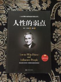 人性的弱点（完整全译本）how to win friends and influence peo