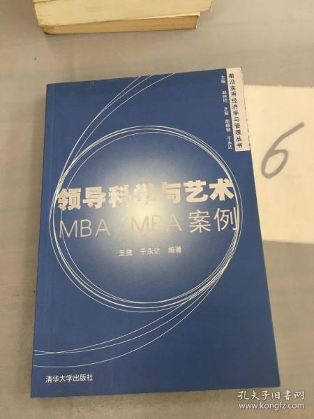 领导科学与艺术MBA/MPA案例