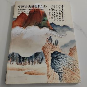 中国书画近现代三 河南清风2011秋季中国书画拍卖会