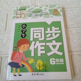 小学生同步作文6年级 黄冈作文