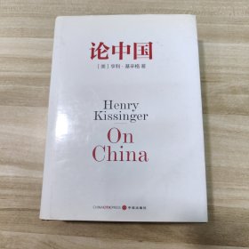 论中国