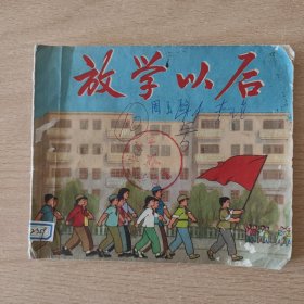 连环画 放学以后