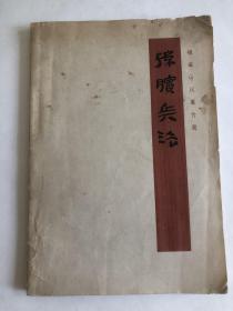 孙膑兵法