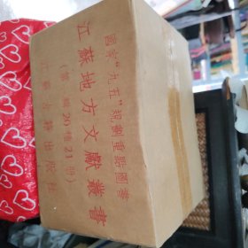 江苏地方文献丛书（第一辑20种21册全合售）南明史料（八种）清嘉录吴郡志宋平江城坊考