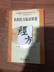 扶阳经方临证精要