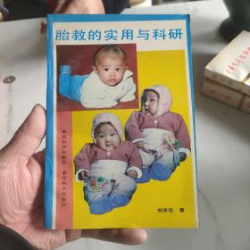 胎教的實(shí)用與科研