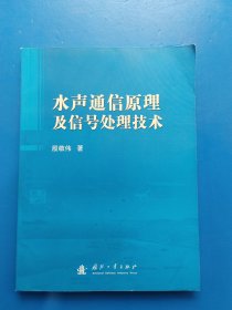 水声通信原理及信号处理技术