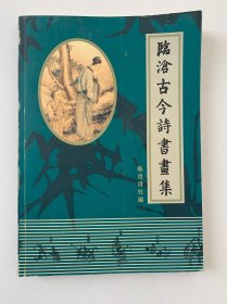临沧古今诗书画集