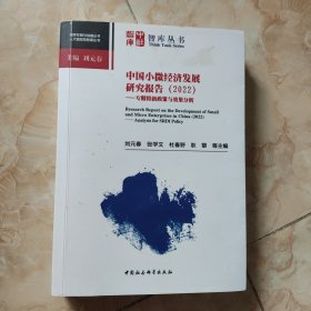 中国小微经济发展研究报告（2021）-（——促进中小微企业创新发展）