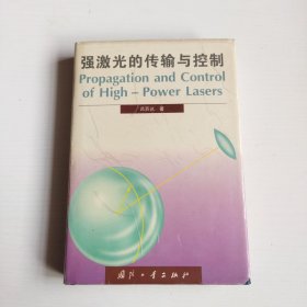 强激光的传输与控制 馆书