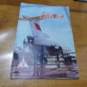 航空知识1975（9）