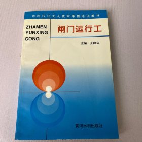 水利行业工人技术考核培训教材：闸门运行工