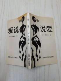 说爱