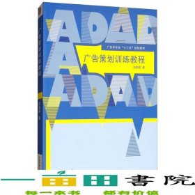 广告策划训练教程段晶晶中国传媒大学出9787565720284