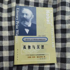 获诺贝尔文学奖精品典藏文库：孤独与沉思