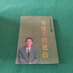 李敖文集：传统下的独白