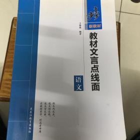 步步高教材文言点线面语文