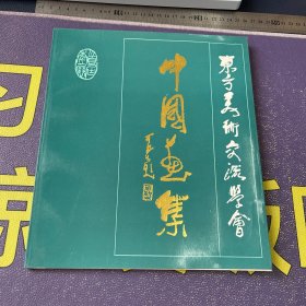 东方美术交流学会   中国画集