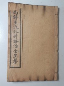 马平王氏外科证治全生集