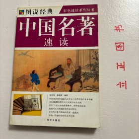 【正版现货，库存未阅】中国名著速读（图文版）图说经典，彩色速读系列丛书，本书是一部帮读者快速学习和掌握中国名著的工具书，精选中国历史上名气最大、价值最高、影响最深、流传最广的名著60部，这些著作是学习研究中国政治、经济、军事、医学、科技等方面的必读书。编者设立作者简介、背景提示、内容提要、阅读指导、作品评价、名家汇评、名人名言、相关链接等栏目，浓缩原著精华，提炼作品主旨，并为读者提供指导性阅读建议