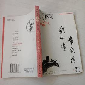 中国现代小说经典文库刘呐鸥，章衣萍卷