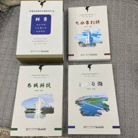 泉州与海 名城科技 七分靠打拼 世遗泉州海丝名城科普丛书 一函三册