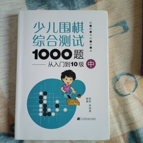 少儿围棋综合测试1000题：从入门到10级（中）