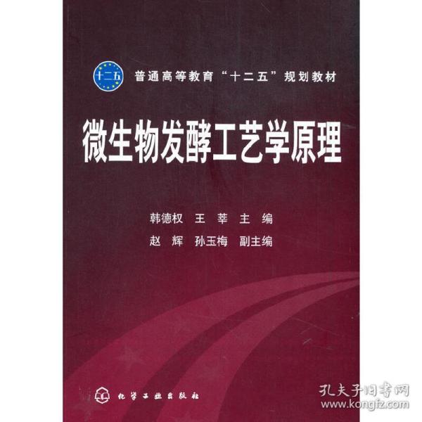 普通高等教育“十二五”规划教材：微生物发酵工艺学原理