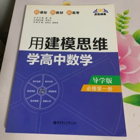 点石成金：用建模思维学高中数学（导学版）（必修第一册）