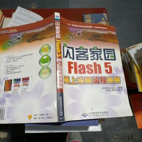 闪客家园.Fiash 5网上动画编程指南