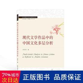 现代文学作品中的中国文化多层分析（英文）