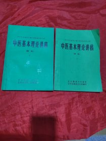 中医基本理论讲稿（初稿）（上下册）