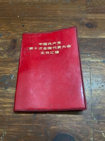 中国共产党第十次全国代表大会文件汇编(1973年)