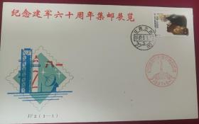 JF2纪念建军六十周年集邮展览(酒泉军邮局2号封)