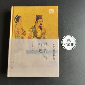 文化散文经典系列：湮没的辉煌（插图版）