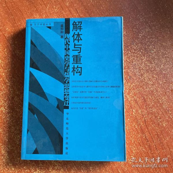 解体与重构(现代中国史学与儒学思想变迁)/东方学者丛书