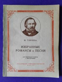 老乐谱  俄文原版  М.ГЛИНКА       ИЗБРАННЫЕ  РОМАНСЫ  и  ПЕСНИ       格林卡：  罗曼斯及歌曲选集  共19首   高音  钢琴