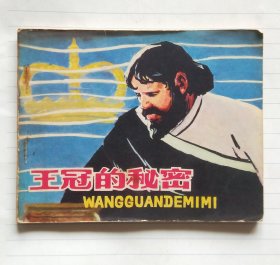 刘永凯绘连环画《王冠的秘密》
