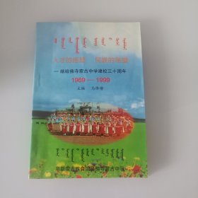 人才的摇篮，民族的希望一一献给佛寺蒙古中学建校三十周年（1969~1999）