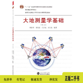 大地测量学基础(第三版)9787307221918郭际明、史俊波、孔祥元