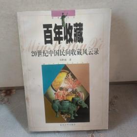 百年收藏：20世纪中国民间收藏风云录