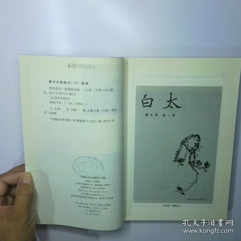 寒水悲风 太白散文随笔选萃 二手书实拍图