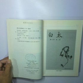 寒水悲风 太白散文随笔选萃 二手书实拍图