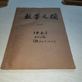 数学文摘1961 1-6.12